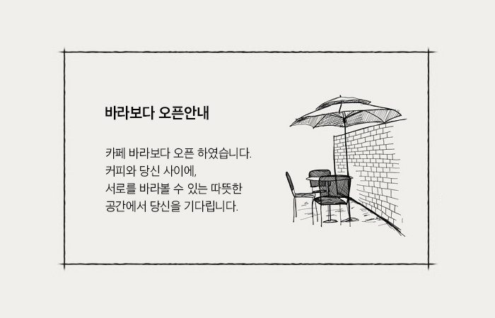 바라보다 오픈안내 - 카페 바라보다 오픈 하였습니다. 커피와 당신 사이에, 서로를 바라볼 수 있는 따뜻한 공간에서 당신을 기다립니다.